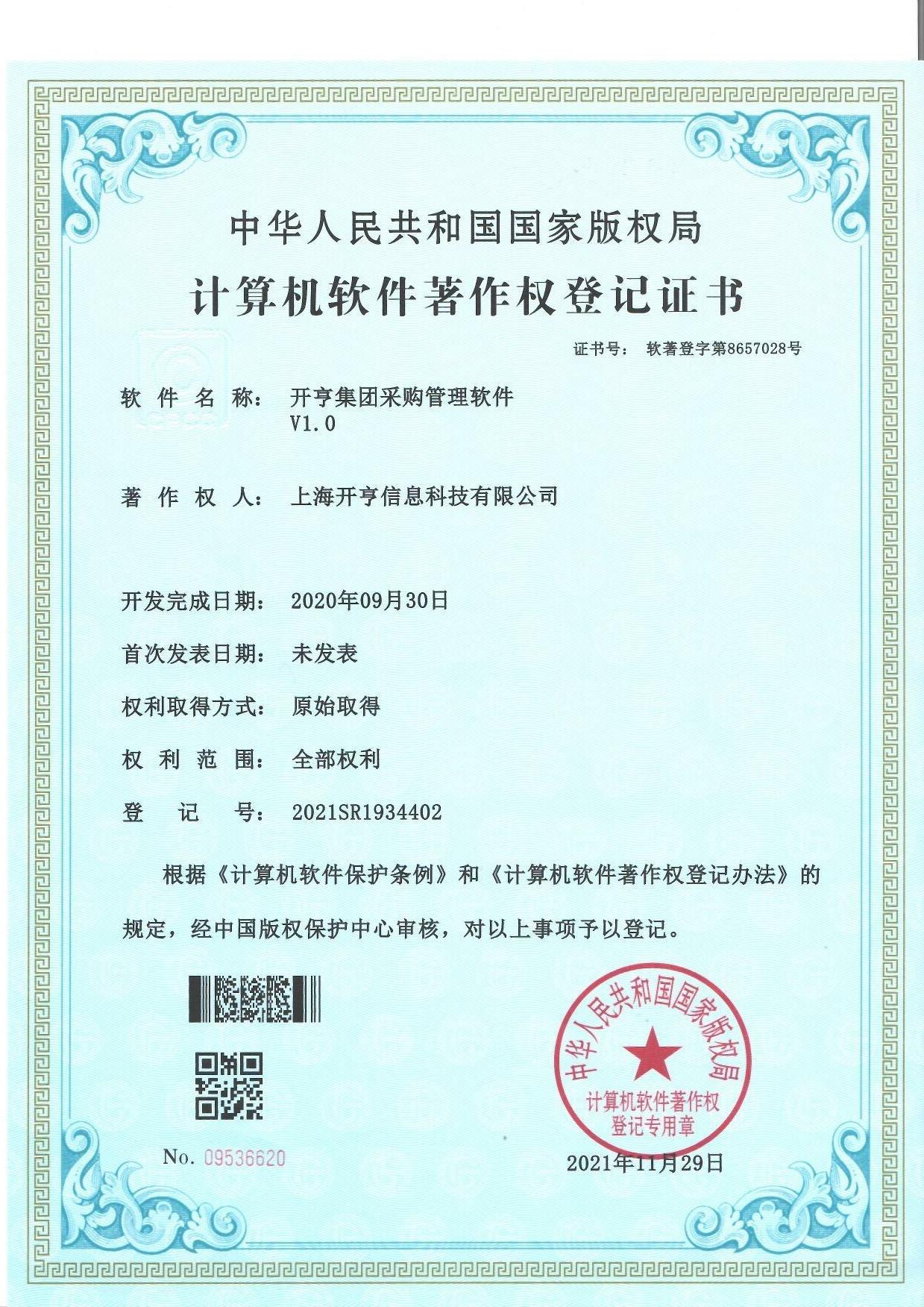  集团采购管理软件 