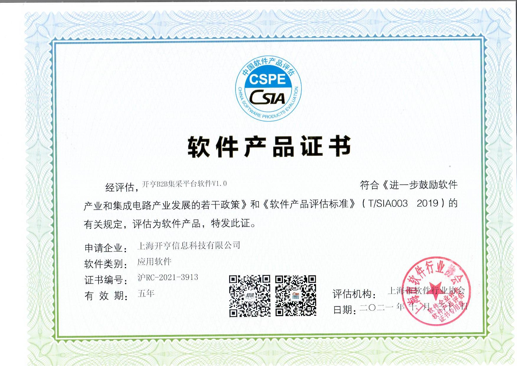  软件产品证书 