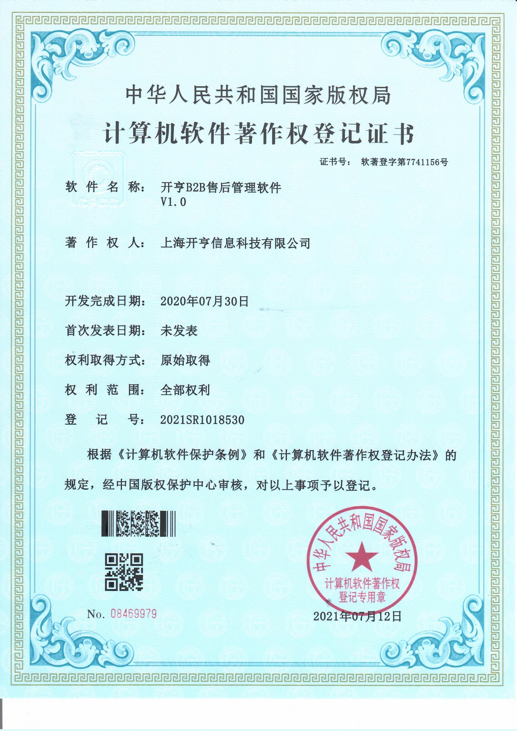  B2B售后管理软件 